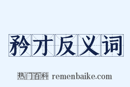 矜才反义词是什么意思的图片